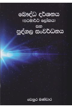 බෞද්ධ දර්ශනය සහ පුද්ගල සංවර්ධනය