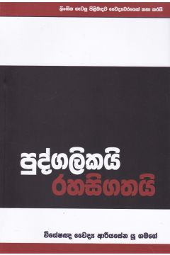 පුද්ගලිකයි රහසිගතයි