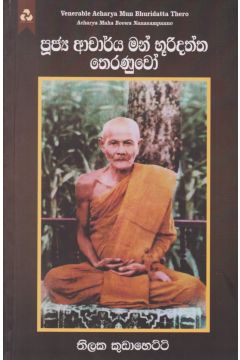 පූජ්‍ය ආචාර්ය මන් භූරිදත්ත තෙරණුවෝ 