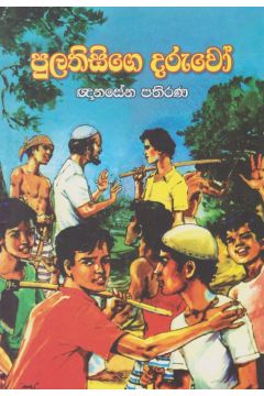 පුලතිසිගේ දරුවෝ 