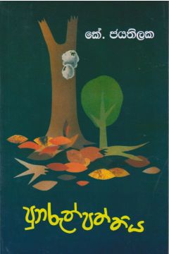 පුනරුත්පත්තිය - කේ. ජයතිලක