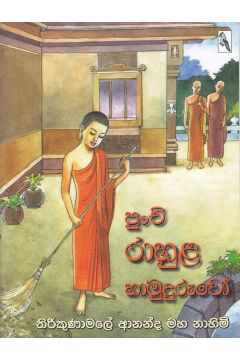 පුංචි රාහුල හාමුදුරුවෝ
