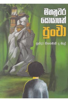 මහනුවර සොයාගත් පුංචා