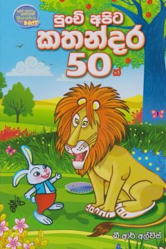 පුංචි අපට කතන්දර 50