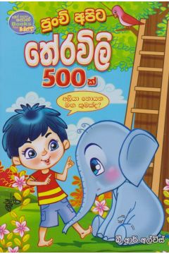 පුංචි අපිට තේරවිලි 500ක් 