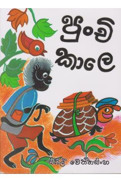 පුංචි කාලෙ