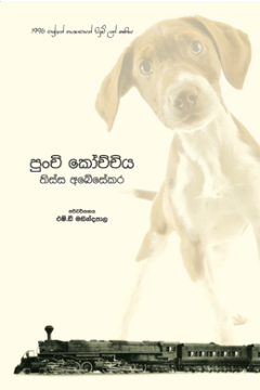 පුංචි කෝච්චිය