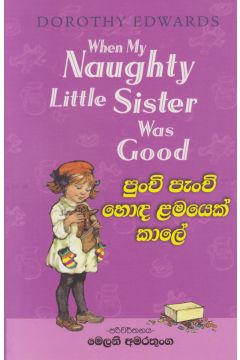 පුංචි පැංචි හොඳ ළමයෙක් කාලේ