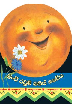 පුංචි රවුම් බනිස් ගෙඩිය