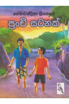 පුංචි සටනක්