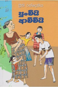 පුංචියි ආච්චියි