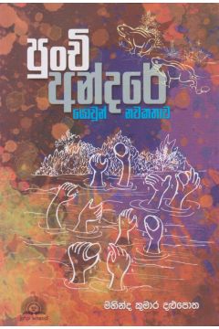 පුංචි අන්දරේ