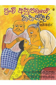 පුංචි අනුපමාගේ කතන්දර සහ කවි මිසිර