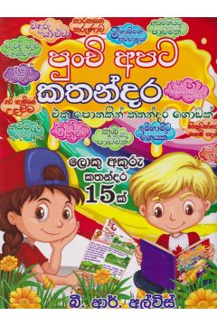  පුංචි අපට කතන්දර