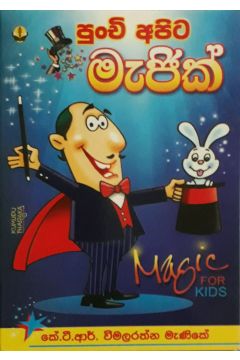 පුංචි අපිට මැජික්