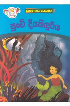 පුංචි දියකිඳුරිය - ඇම්.ඩී.ගුණසේන