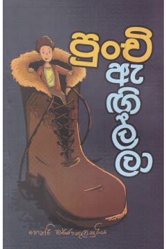 පුංචි ඇඟිල්ලා