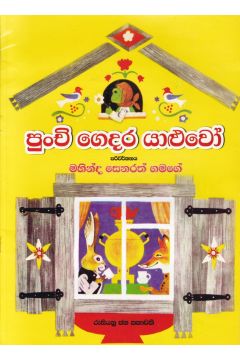 පුංචි ගෙදර යාළුවෝ