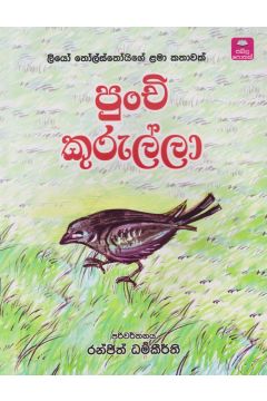 පුංචි කුරුල්ලා