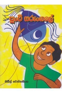 පුංචි සරුංගලේ