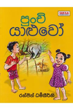 පුංචි යාළුවෝ 