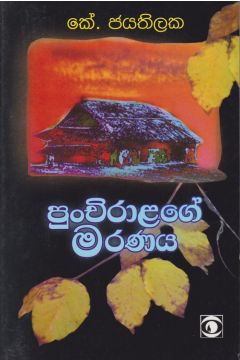 පුංචිරාළගේ මරණය 