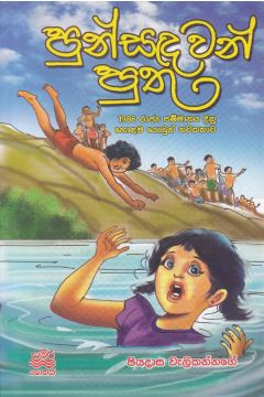 පුන්සඳවන් පුතු