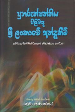 පුනුරුත්පත්තිය පිළිබඳ ශ්‍රී ලංකාවේ අත්දැකීම්
