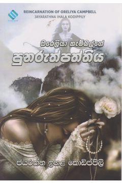 ඔරෙලියා කැම්බල්ගේ පුනරුත්පත්තිය 