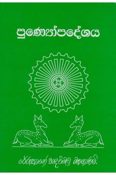 පුණ්‍යෝපදේශය