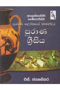 පුරාණ ග්‍රීසිය 
