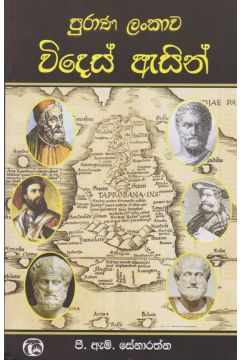 පුරාණ ලංකාව විදෙස් ඇසින්
