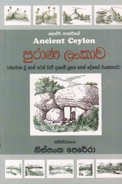 පුරාණ ලංකාව
