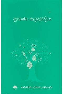පුරාණ පලදාවලිය 