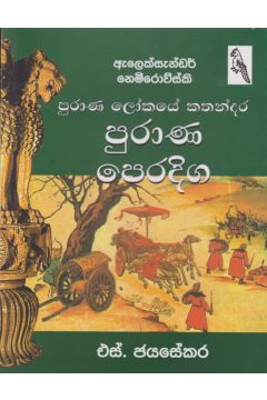 පුරාණ පෙරදිග 