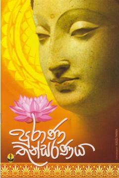 පුරාණ තුන්සරණය 