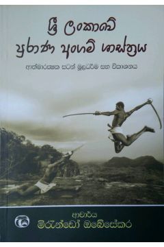 ශ්‍රී ලංකාවේ පුරාණ අංගම් ශ්‍රාස්ත්‍රය