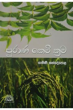 පුරාණ කෙම් ක්‍රම