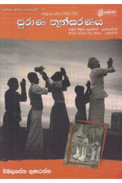 පුරාණ තුන්සරණය