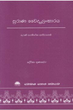 පුරාණ වෛද්‍යාලංකාරය
