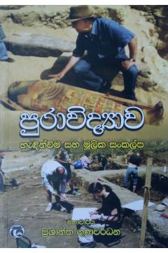 පුරාවිද්‍යාව හැඳින්වීම හා මූලික සංකල්ප