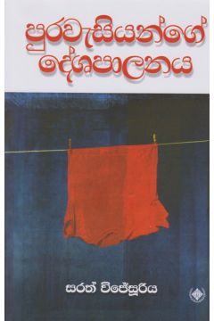 පුරවැසියන්ගේ දේශපාලනය 