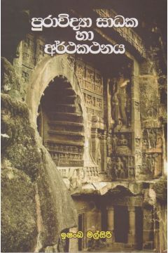 පුරාවිද්‍යා සාධක හා අර්ථකතනය