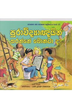 පෙනෙන නොපෙනෙන ලෝකය - පුරාවිද්‍යාඥයින් කරන්නේ මොනවාද?