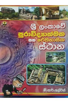 ශ්‍රී ලංකාවේ පුරාවිද්‍යාත්මක සහ ඓතිහාසික ස්ථාන
