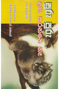 පුරු පුරු දඟ කරන්නේ නෑ 