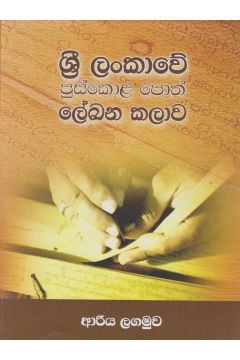 ශ්‍රී ලංකාවේ පුස්කොළ පොත් ලේඛන කලාව