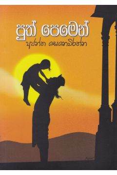 පුත් පෙමෙන්