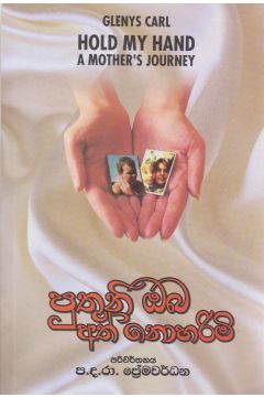 පුතුනි ඔබ අත් ‌නොහරිමි