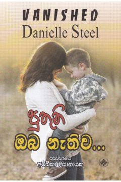 පුතුනි ඔබ නැතිව